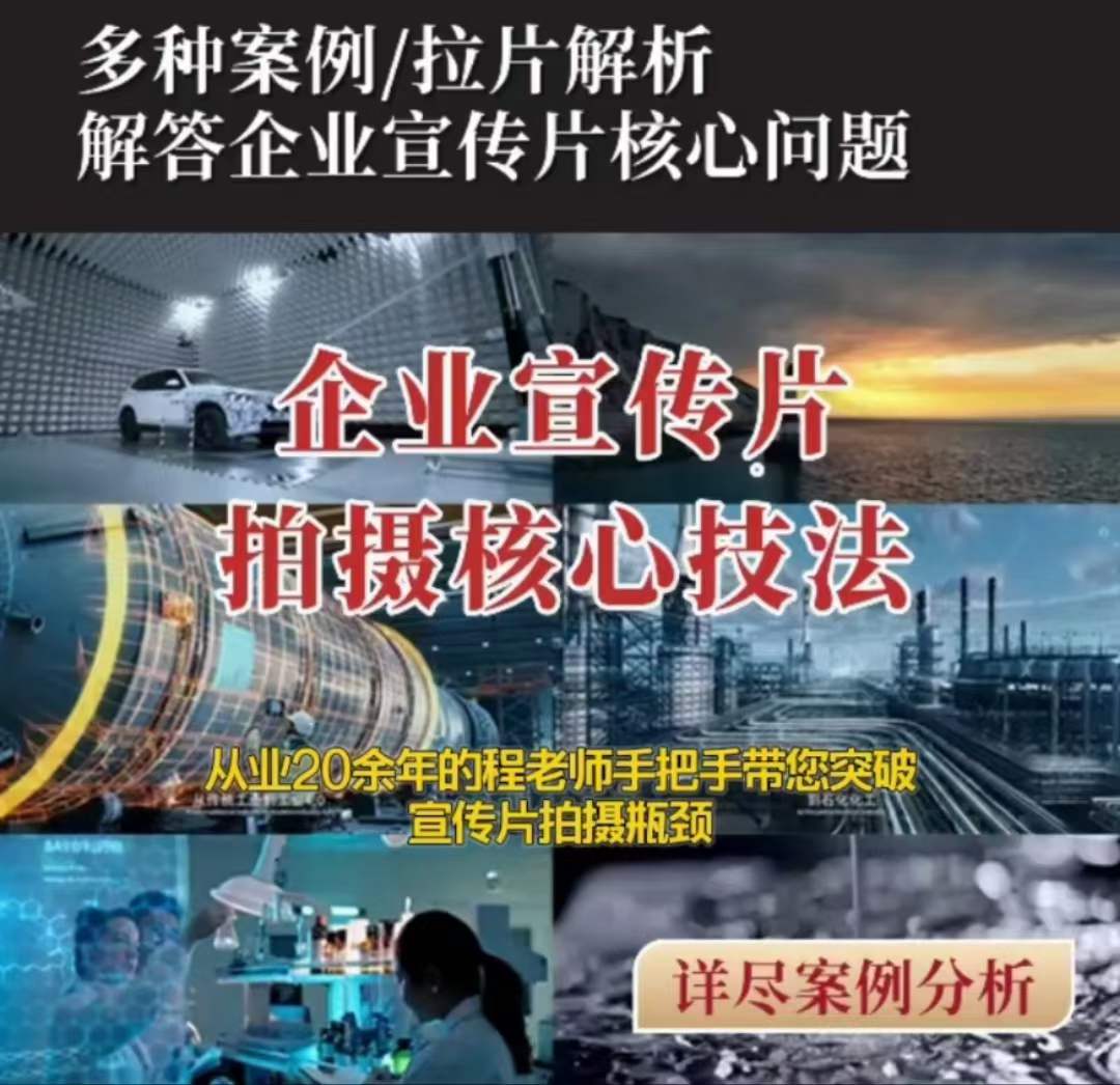 【企业宣传片】拍摄思维提升专业影视质感核心揭密一课搞定-木石资源网