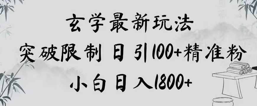 玄学新玩法，突破限制，日引100+精准粉，小白日入1800+【揭秘】-木石资源网