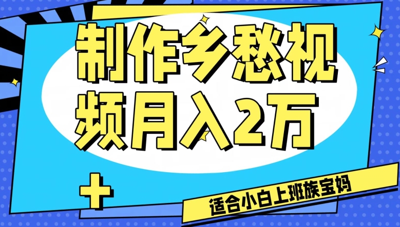 制作乡愁视频，月入2万+工作室可批量操作【揭秘】-木石资源网
