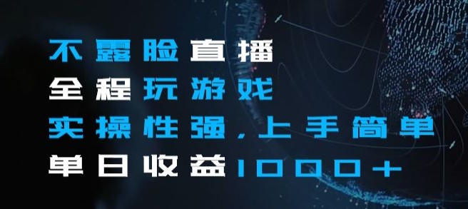 不露脸直播全程玩游戏，实操性强，上手简单，单日收益1000+【揭秘】-木石资源网