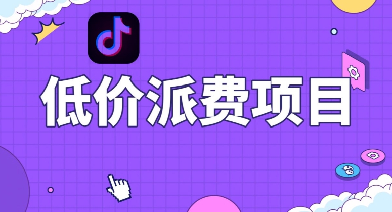 抖音低价派单项目，0门槛，日入1000+很轻松，小白可操作【揭秘】-木石资源网