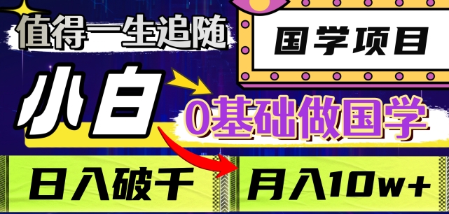 值得一生追随的国学项目，长期饭票，小白也可0基础做国学，日入3000，月入10W+【揭秘】-木石资源网