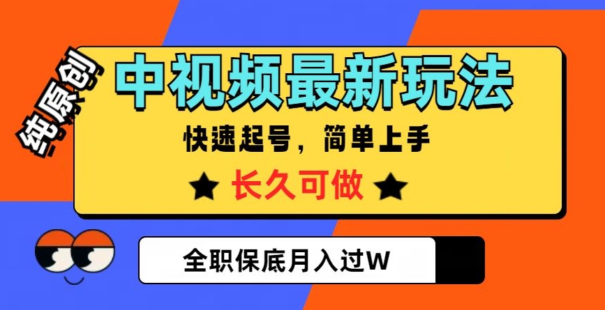中视频最新玩法，纯原创，项目长久快速起号，简单上手，全职保底月入过W【揭秘】-木石资源网