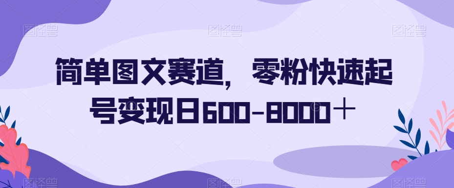 简单图文赛道，零粉快速起号变现日600-8000＋-木石资源网
