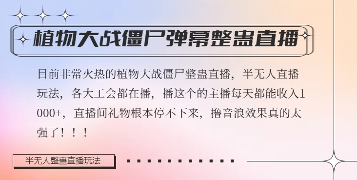 半无人直播弹幕整蛊玩法2.0，植物大战僵尸弹幕整蛊，撸礼物音浪效果很强大，每天收入1000+-木石资源网