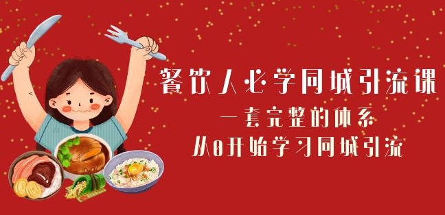 餐饮人必学-同城引流课：一套完整的体系，从0开始学习同城引流（68节课）-木石资源网