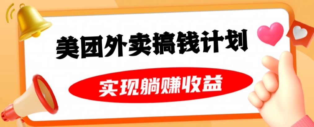 美团外卖卡搞钱计划，免费送卡也能实现月入过万，附详细推广教程【揭秘】-木石资源网