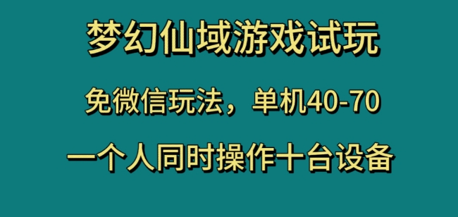 梦幻仙域游戏试玩，免微信玩法，单机40-70，一个人同时操作十台设备【揭秘】-木石资源网