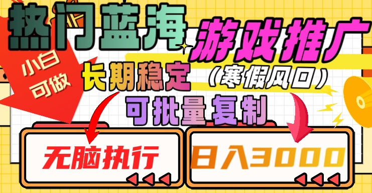 热门蓝海游戏推广任务，长期稳定，无脑执行，单日收益3000+，可矩阵化操作【揭秘】-木石资源网