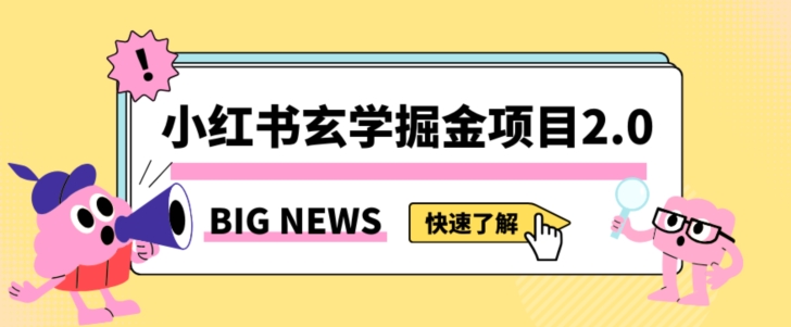 小红书玄学掘金项目，值得常驻的蓝海项目，日入3000+附带引流方法以及渠道【揭秘】-木石资源网