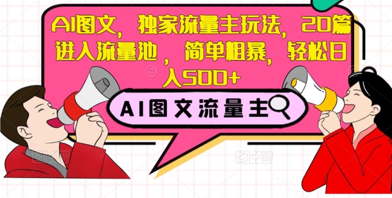 AI图文，独家流量主玩法，20篇进入流量池，简单粗暴，轻松日入500+【揭秘】-木石资源网