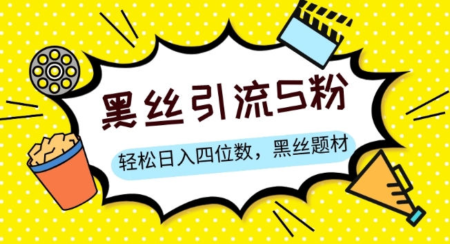 S粉变现，轻松日入四位数，黑丝题材+情感话术【揭秘】-木石资源网