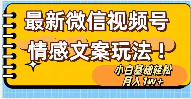 微信视频号情感文案最新玩法，小白轻松月入1万+无脑搬运【揭秘】-木石资源网