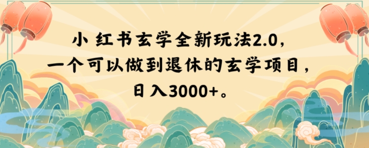 小红书玄学全新玩法2.0，一个可以做到退休的玄学项目，日入3000+【揭秘】-木石资源网
