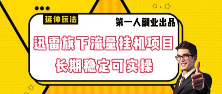 迅雷旗下流量挂机项目，长期稳定可实操【揭秘】-木石资源网