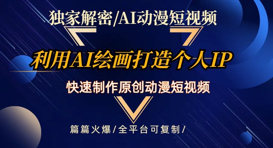 独家解密AI动漫短视频最新玩法，快速打造个人动漫IP，制作原创动漫短视频，篇篇火爆【揭秘】-木石资源网