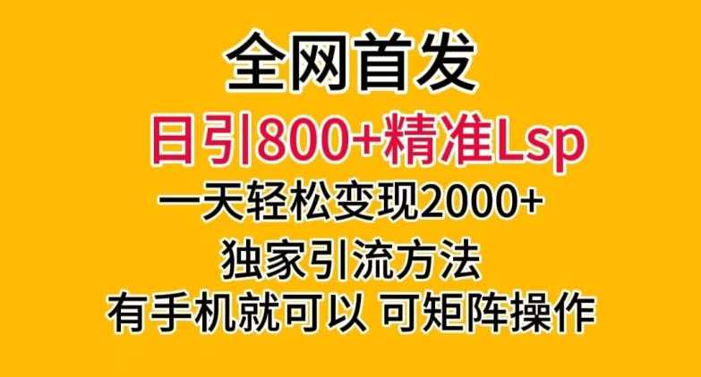 全网首发！日引800+精准老色批，一天变现2000+，独家引流方法，可矩阵操作【揭秘】-木石资源网