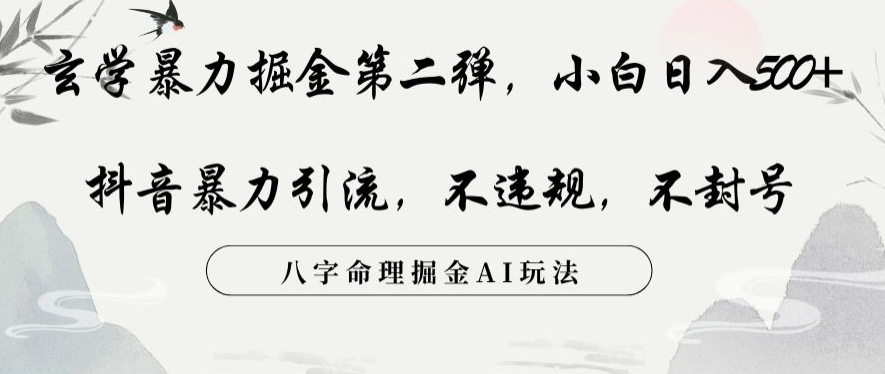 玄学暴力掘金第二弹，小白日入500+，抖音暴力引流，不违规，术封号，八字命理掘金AI玩法【揭秘】-木石资源网