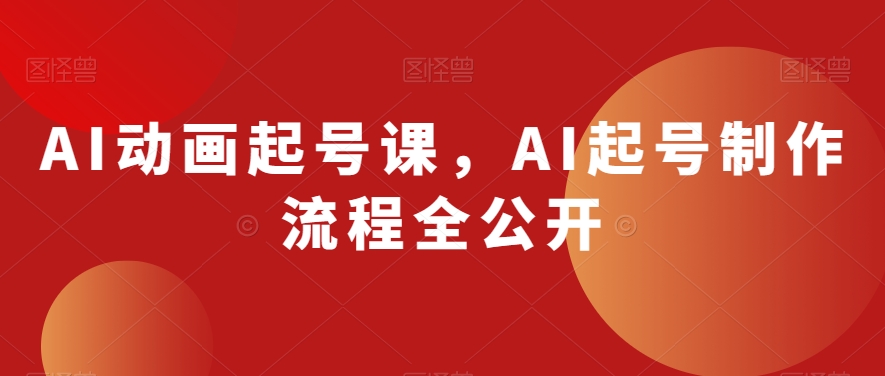 AI动画起号课，AI起号制作流程全公开-木石资源网