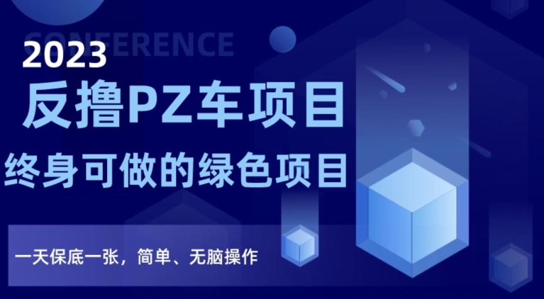 2023反撸PZ车项目，终身可做的绿色项目，一天保底一张，简单、无脑操作【仅揭秘】-木石资源网