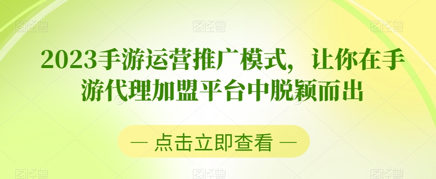 2023手游运营推广模式，让你在手游代理加盟平台中脱颖而出-木石资源网