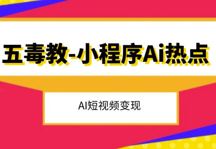 五毒教抖音小程序Ai热点，Al短视频变现-木石资源网