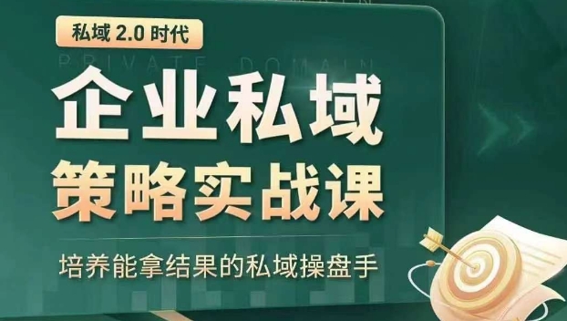私域2.0时代：企业私域策略实战课，培养能拿结果的私域操盘手-木石资源网