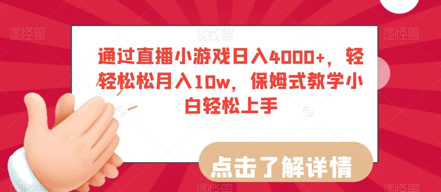 通过直播小游戏日入4000+，轻轻松松月入10w，保姆式教学小白轻松上手【揭秘】-木石资源网