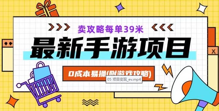 最新手游项目，卖攻略每单39米，0成本易操（附游戏攻略+素材）【揭秘】-木石资源网