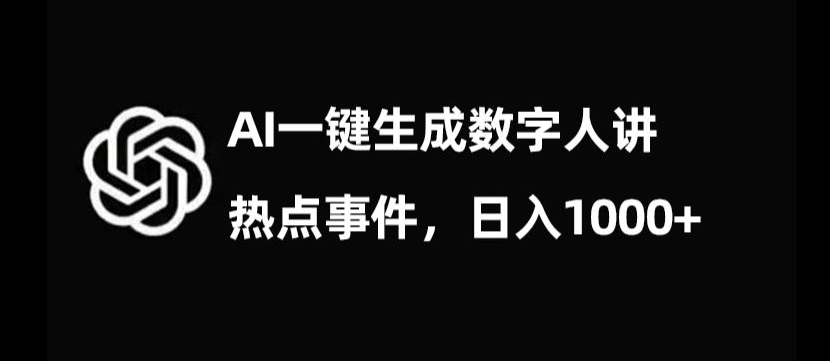 流量密码，AI生成数字人讲热点事件，日入1000+【揭秘】-木石资源网