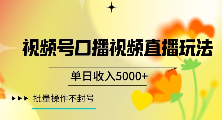 视频号囗播视频直播玩法，单日收入5000+，批量操作不封号【揭秘】-木石资源网