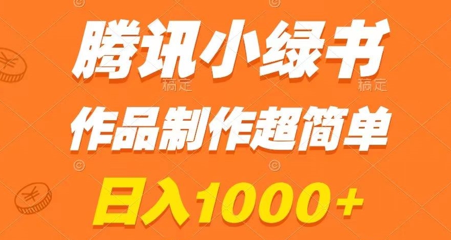 腾讯小绿书掘金，日入1000+，作品制作超简单，小白也能学会【揭秘】-木石资源网