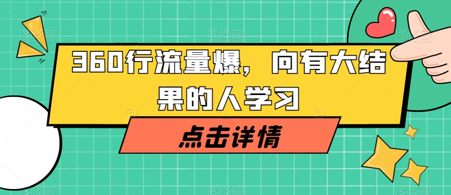 360行流量爆破，向有大结果的人学习-木石资源网