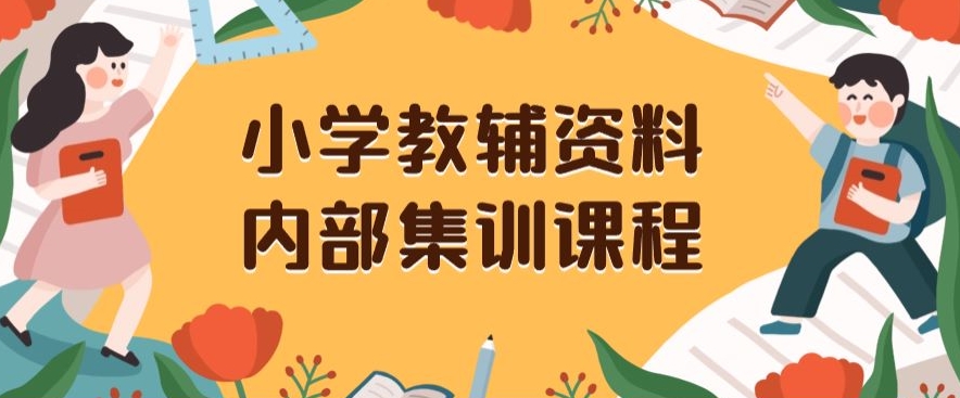 小学教辅资料，内部集训保姆级教程，私域一单收益29-129（教程+资料）-木石资源网