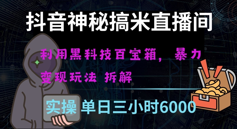 抖音神秘直播间黑科技日入四位数及格暴力项目全方位解读【揭秘】-木石资源网