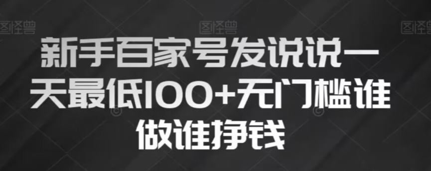 新手百家号发说说，无脑复制粘贴文案，一天最低100+，无门槛谁做谁挣钱【揭秘】-木石资源网