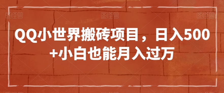 QQ小世界搬砖项目，日入500+小白也能月入过万【揭秘】-木石资源网