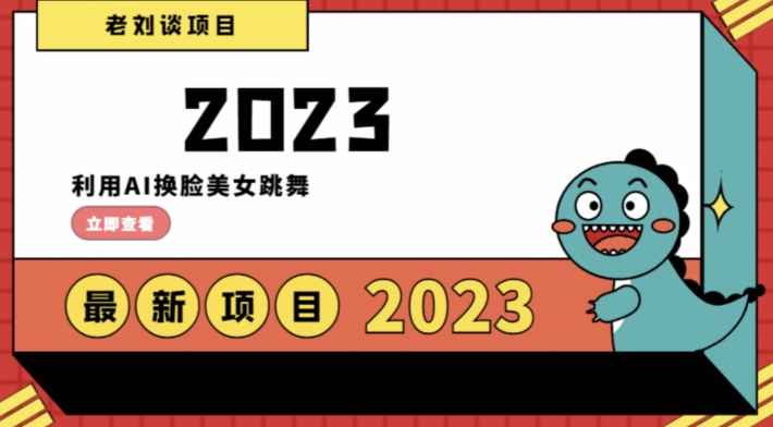 学会日入过千，利用AI换脸美女跳舞，12月最新男粉项目【揭秘】-木石资源网