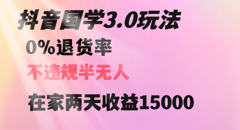 抖音国学玩法，两天收益1万5没有退货一个人在家轻松操作【揭秘】-木石资源网
