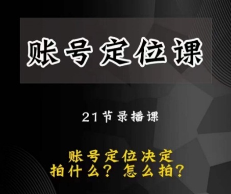 黑马短视频账号定位课，账号精准定位，带给您最前沿的定位思路-木石资源网