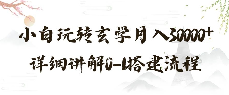 玄学玩法第三弹，暴力掘金，利用小红书精准引流，小白玩转玄学月入30000+详细讲解0-1搭建流程【揭秘】-木石资源网