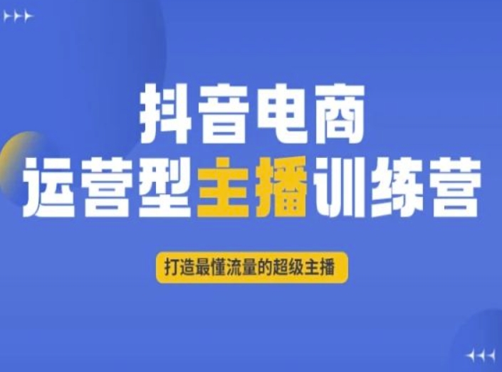 抖音电商运营型主播训练营，打造最懂流量的超级主播-木石资源网