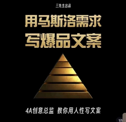 三先生·用马斯洛需求写爆品文案，4A创意总监教你用人性写文案-木石资源网