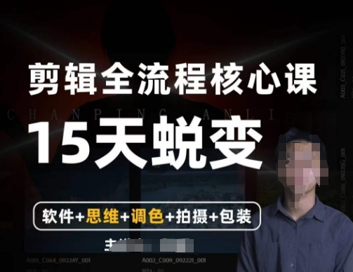 阿晖【全能剪辑高手训练营】剪辑+思维+调色+拍摄+包装（5合1）-木石资源网