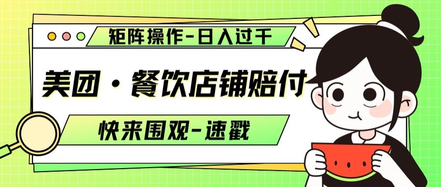 美团·餐饮店铺赔付，矩阵操作，日入过千【仅揭秘】-木石资源网