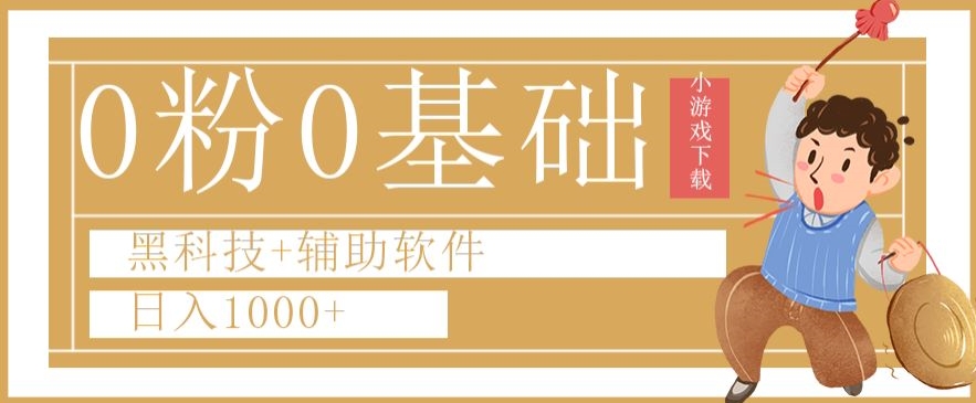 0粉0基础快手小游戏下载日入1000+黑科技+辅助软件【揭秘】-木石资源网