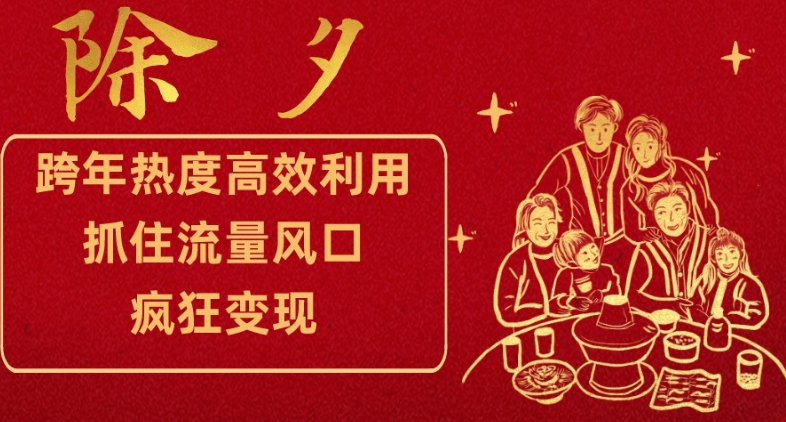 跨年热度高效利用新思路，抓住流量风口，提前布局，疯狂变现【揭秘】-木石资源网