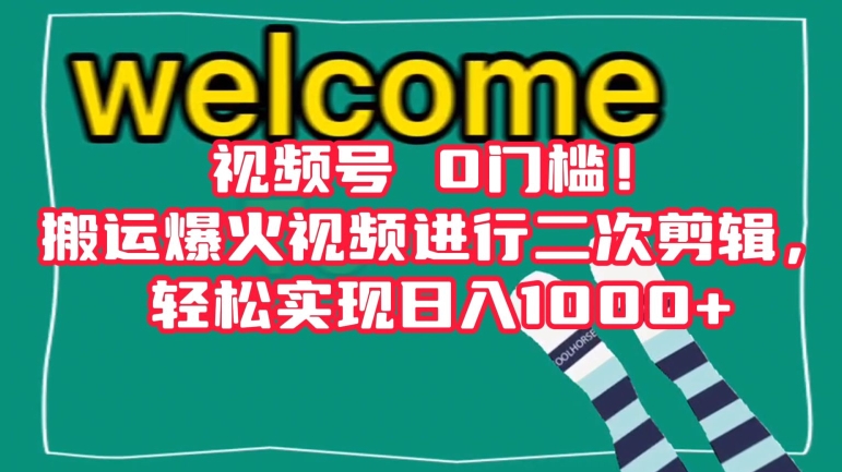 视频号0门槛！搬运爆火视频进行二次剪辑，轻松实现日入1000+【揭秘】-木石资源网