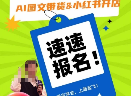 AI图文带货&小红书开店，入门到精通，看完学会，上路起飞！-木石资源网