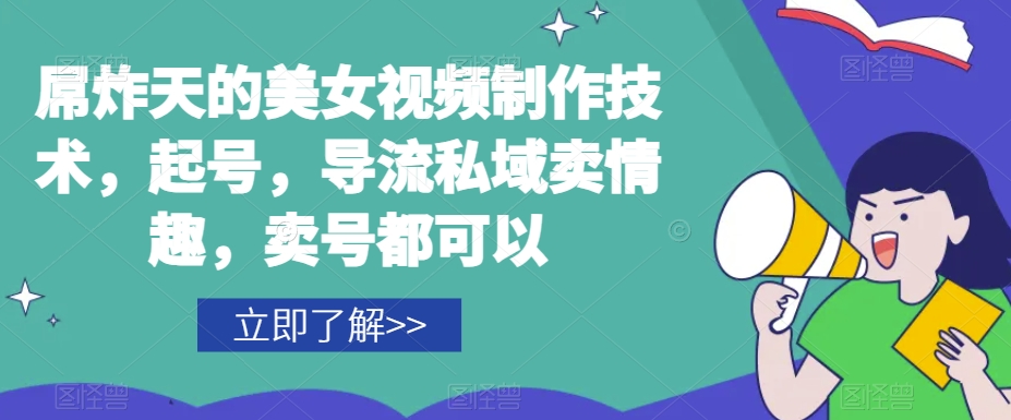 屌炸天的美女‮频视‬制‮技作‬术，起号，导流‮域私‬卖情趣，‮号卖‬都可以-木石资源网